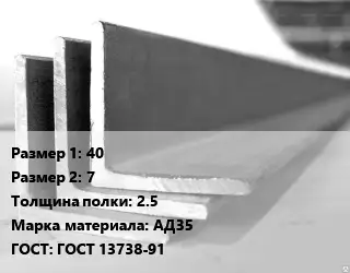 Уголок алюминиевый 40х7х2.5 Марка: АД35 ГОСТ: ГОСТ 13738-91